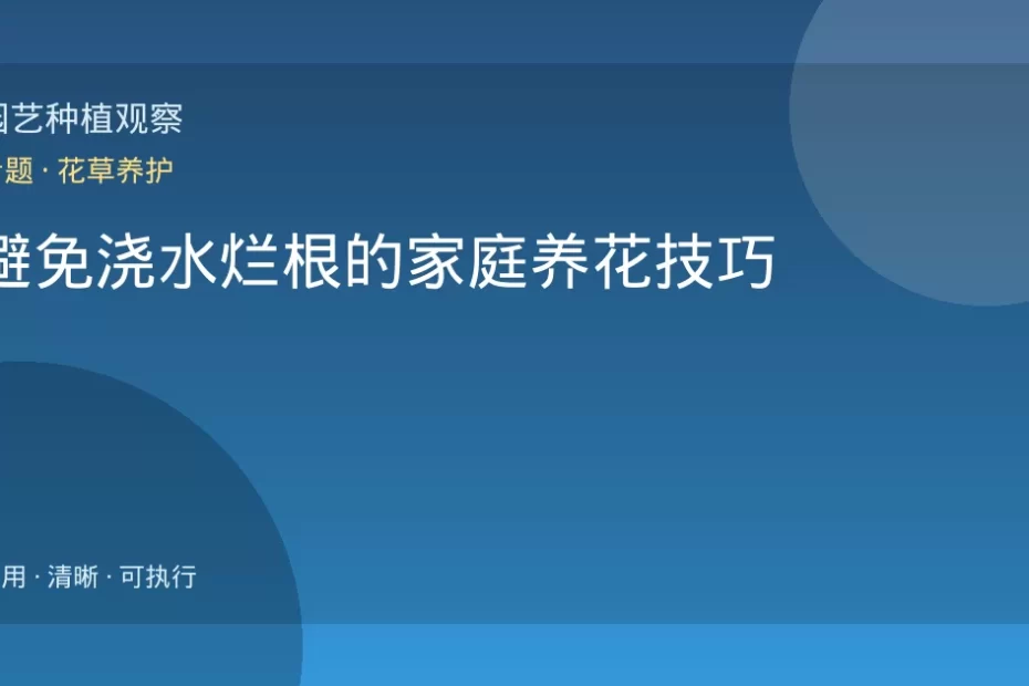 避免浇水烂根的家庭养花技巧