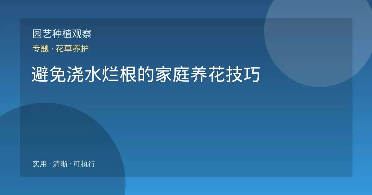 避免浇水烂根的家庭养花技巧